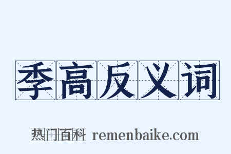 季高反义词是什么意思的图片